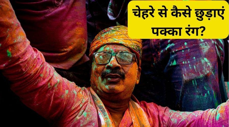 Holi 2025: कैसे हटाएं होली के पक्के रंग? जानें 5 मिनट में असरदार उपाय