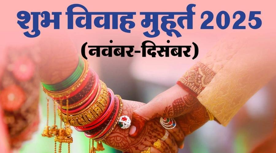Dates For Marriage: इस साल शादी के लिए सिर्फ आठ दिन